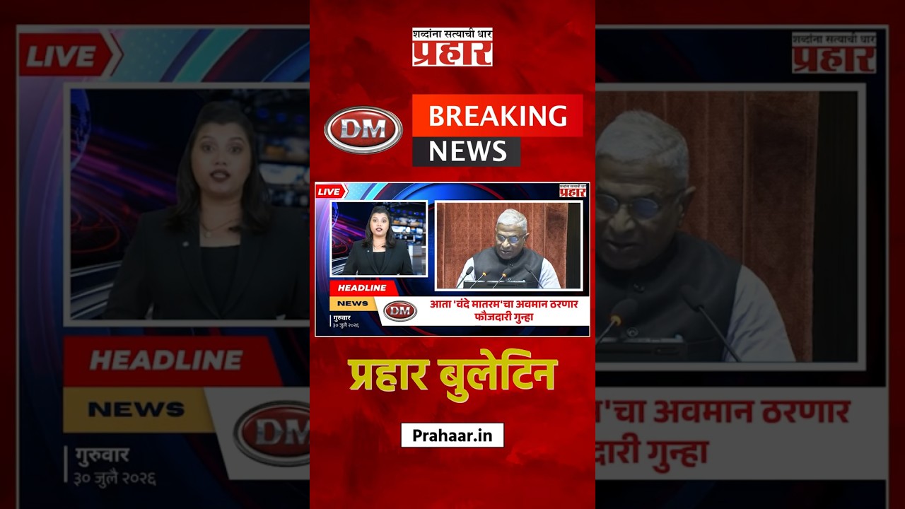 Bulletine | आता 'वंदे मातरम'चा अवमान ठरणार फौजदारी गुन्हा, राज्यसभेत विधेयकाला मंजुरी