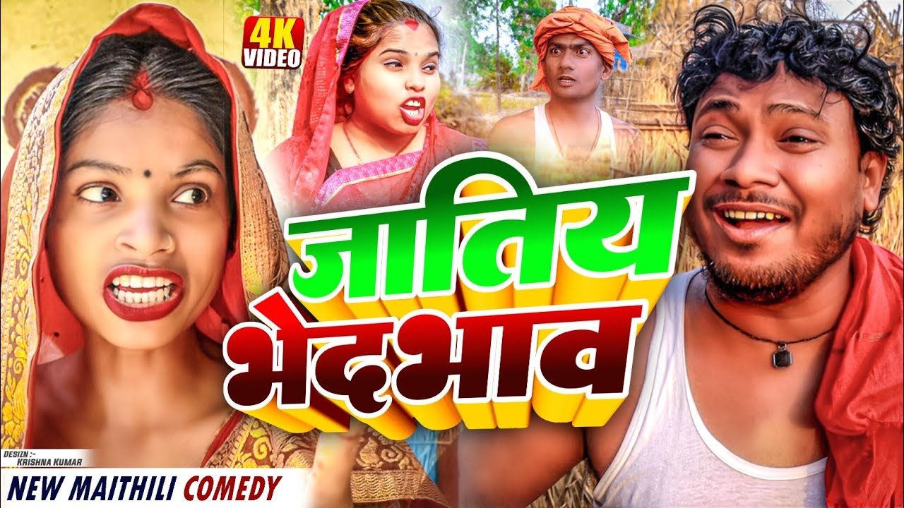 जातिय भेदभाव || Maithili Comedy || Asgaruwa Puja Maithili Comedy Video || #maithili