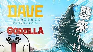 ゴジラDLCを遊ぶ！【 デイヴ・ザ・ダイバー 】