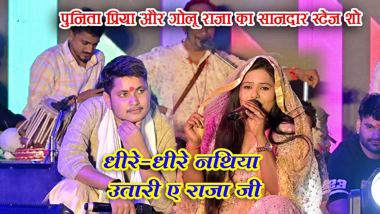 पहली बार गोलू राजा और पुनीता प्रिया || धीरे-धीरे नथिया उतारी ए राजाजी || 