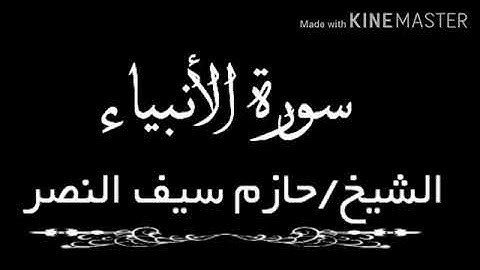 سورة الأنبياء بصوت الشيخ حازم سيف قراءة خاشعة ومؤثرة تلمس القلوب