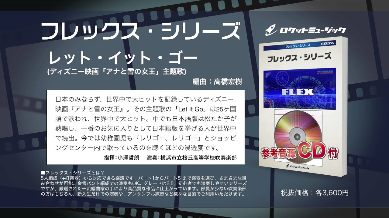 レット・イット・ゴー（映画『アナと雪の女王』主題歌）【吹奏楽