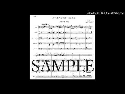 モーツァルト「オーボエ協奏曲〜第3楽章」木管五重奏版（編曲：中島雅彦）
