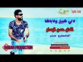 حسام الرسام لاني شيخ ولا باشا