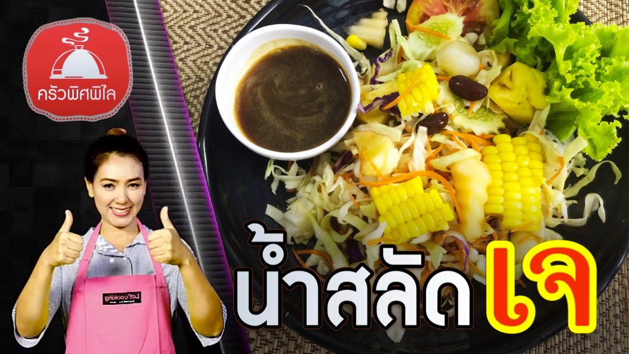 ทำอาหารง่ายๆ สลัดเจ น้ำสลัดเจ ทำเองง่ายๆ  | ครัวพิศพิไล