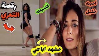 بالفيديو فضيـحة امينه خليل شغال ولا بيعلق و ندي الكامل وريم ...