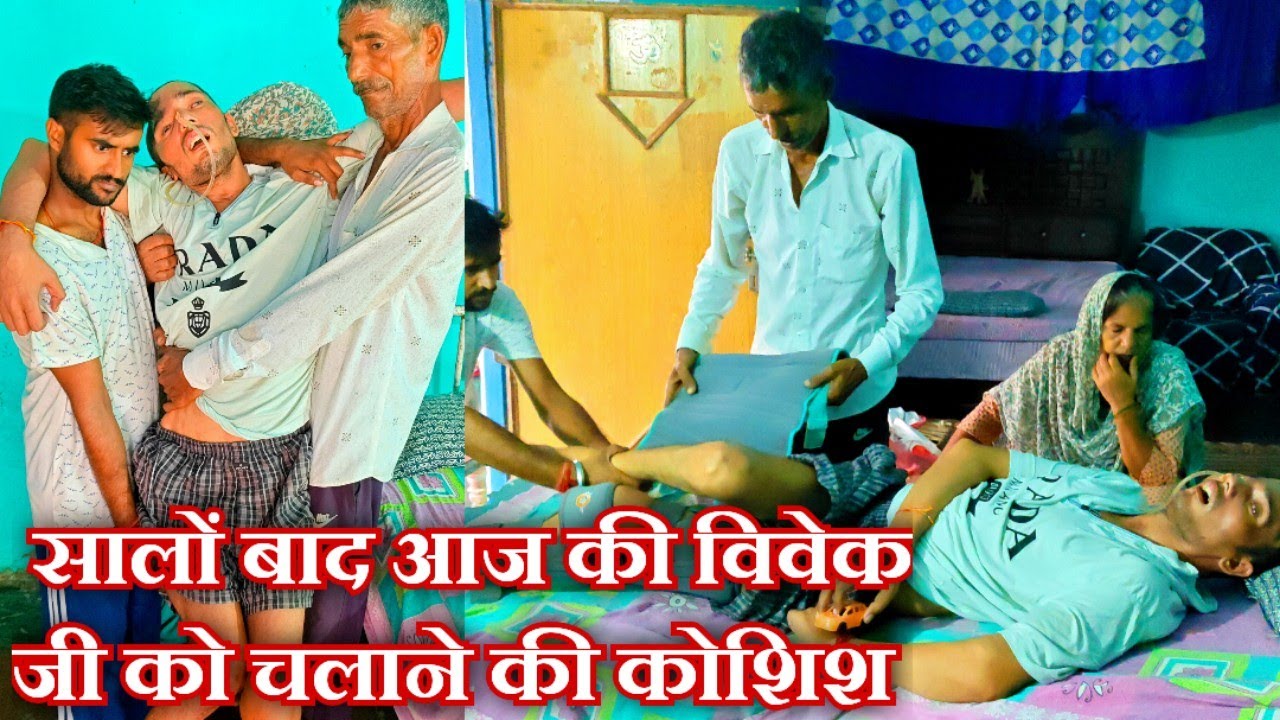 आज हमने की तीन साल बाद विवेक जी को चलाने की कोशिश,देखें चल पाते है या नहीं, वीडियो पुरा देखें 