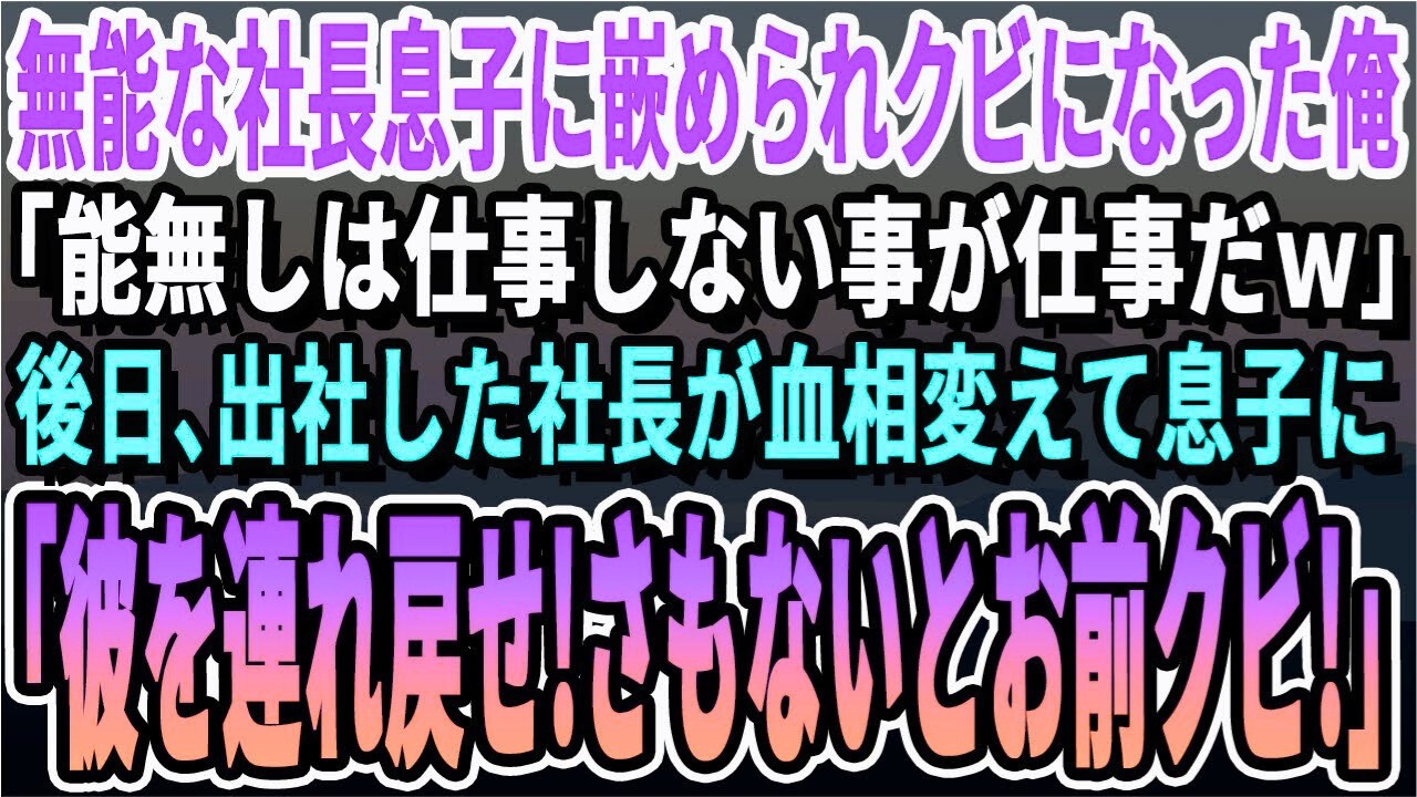 【感動する話】俺を見下す二代目ボンボン息子にハメられ「使えない能無しはクビだｗ」→解雇になった一週間後、本社に出社した社長が激怒した様子で「彼はどこ行ったの？」【泣ける話】【朗読】
