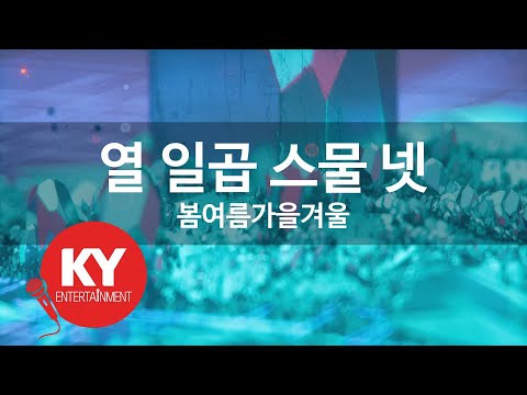 [KY 금영노래방] 열 일곱 스물 넷 - 봄여름가을겨울 (KY.63440) / KY Karaoke