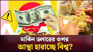 নড়বড়ে মার্কিন অর্থনীতি! বিশ্ববাজারে আকাশচুম্বী স্বর্ণের দাম, কেন? | Dollar rate | Channel 24