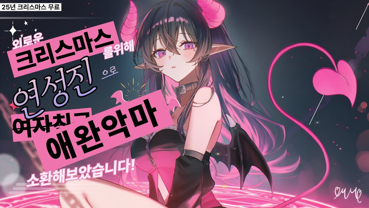 [크리스마스 무료] 외로운 크리스마스를 위해 연성진으로 여자친구-애완악마-를 소환해보았습니다 [3DIO] [ASMR] [롤플] [シチュボ] [男性向け] [남성향] [여성향]