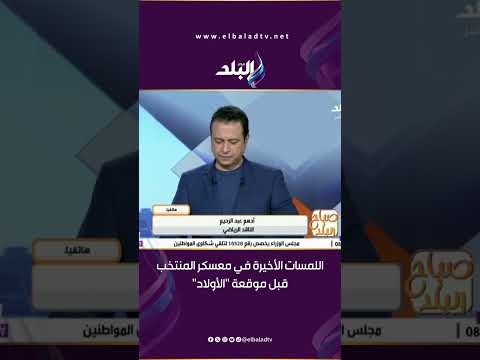 خطة العبور أدهم عبد الرحيم يكشف اللمسات الأخيرة في معسكر الفراعنة قبل صدام جنوب أفريقيا 