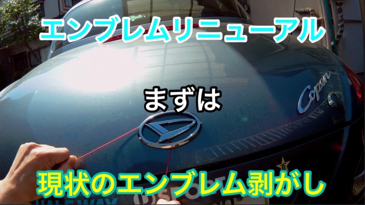 コペンのエンブレム剥がし Youtube コペンのエンブレム剥がし Youtube