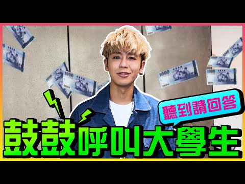 門票抽出來 快點開看資訊欄！鼓鼓呂思緯演唱會門票想要快回答！大學生們站出來！ @gboyswag6504   EMZ昇恆昌