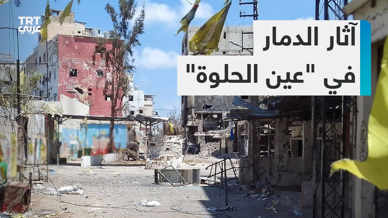 كيف بدا مخيم عين الحلوة بعد الاشتباكات الأخيرة.. التفاصيل مع مراسل TRT عربي