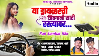 या ड्रायव्हरची जिंदगी सारी रस्त्यावर.... ❤️ New Song | Ya Driverchi Zindgi Sari Rastyavar - Pad Mix Resimi
