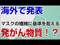 マスクの繊維に発がん物質！？ヤバくない？