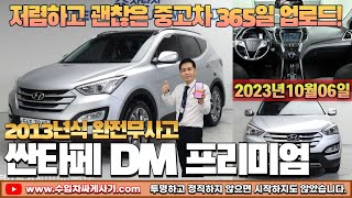 싼타페Dm 중고차가성비 무한최저가 어디Ft.3940 수입차싸게사기 도이치오토월드 수원중고차