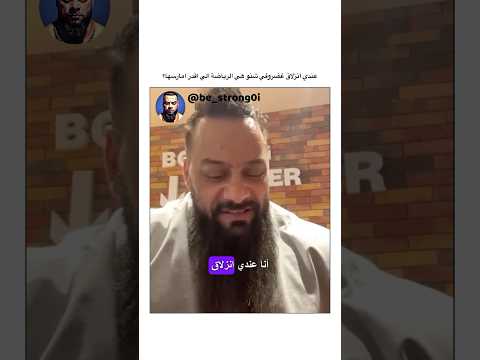 عندي انزلاق غضروفي شنو هي الرياضة الي اقدر امارسها جانتي جانتي شعبان  رياضة كمال اجسام