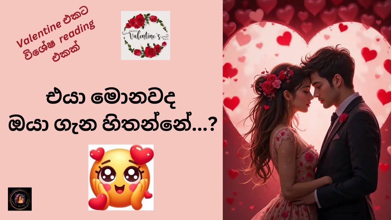 එයා මොනවද ඔයා ගැන හිතන්නේ?