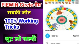 Fiewin सर्किल गेम में कैसे जीते। circle game me kaise win kren harbar।#fiewincirclegametrick screenshot 4