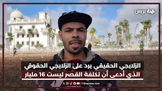 الزلايجي الحقيقي يرد على الزلايجي الحقوقي الذي أدعى أن تكلفة القصر ليست 16 مليار