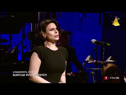 ბიძინა კვერნაძე 90 - მარიამ როინიშვილი - სიყვარულის თემა