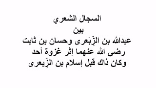 السجال الشعري بين عبدالله بن الزِّبعرى وحسان بن ثابت إثر غزوة أحد