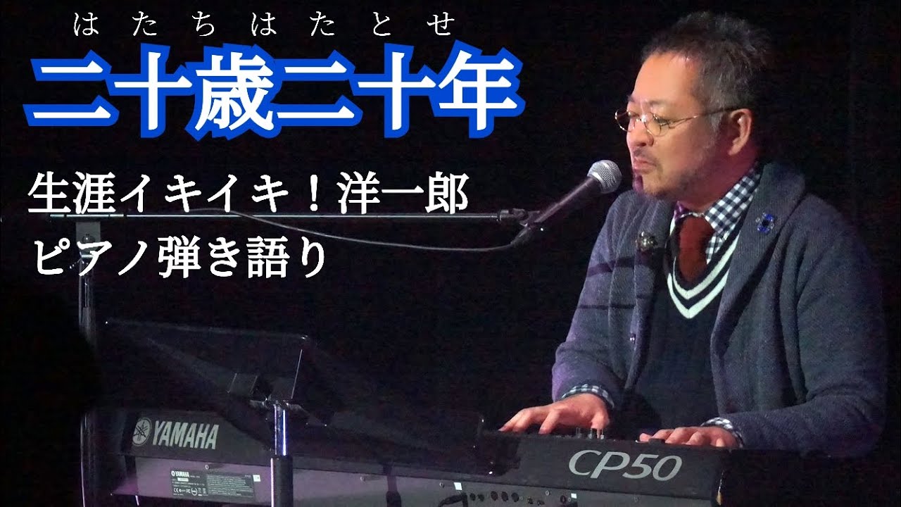 二十歳二十年(はたちはたとせ)