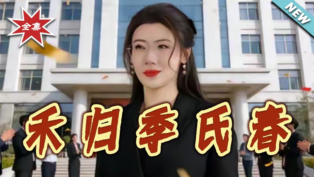 《禾歸季氏春》：霸总娇妻逆袭路
