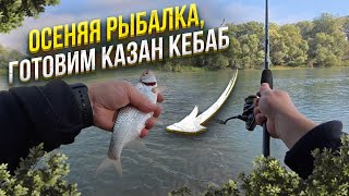 картинка: ТАКУЮ РЫБАЛКУ НЕ ЗАБУДЕШЬ! ОСЕНЬ, КУБАНЬ И МЯСО В КАЗАНЕ!
