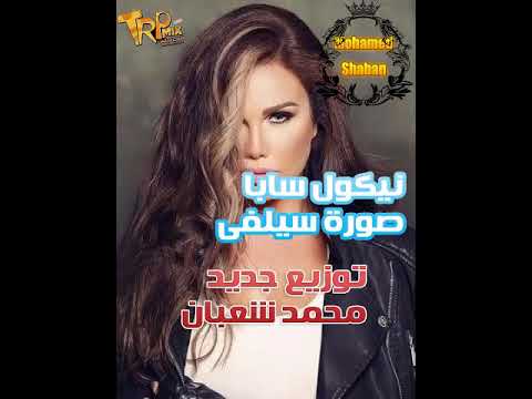 نيكول سابا صورة سيلفى جديد 2018 توزيع محمد شعبان 