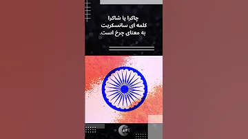 چاکراها چه هستند چطور تنظیم میشوند Chakra Shorts 