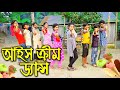 আইসক্রিম ড্যান্স | Ice Cream Dance | Bangla Comedy Natok | Bangla New Natok 2022