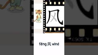 fēng 风 wind | Chinese writing fēng 风 wind | Chinese writing