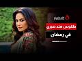 لا خروج ولا عزومات.. الفنانة هند صبري تكشف عن طقوسها في شهر رمضان