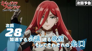 TVアニメ『シャングリラ・フロンティア』28話次回予告（2nd Season3話）