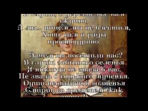 А.С.Пушкин Письмо- Татьяны к Онегину.The Tatiana's letter to Onegin