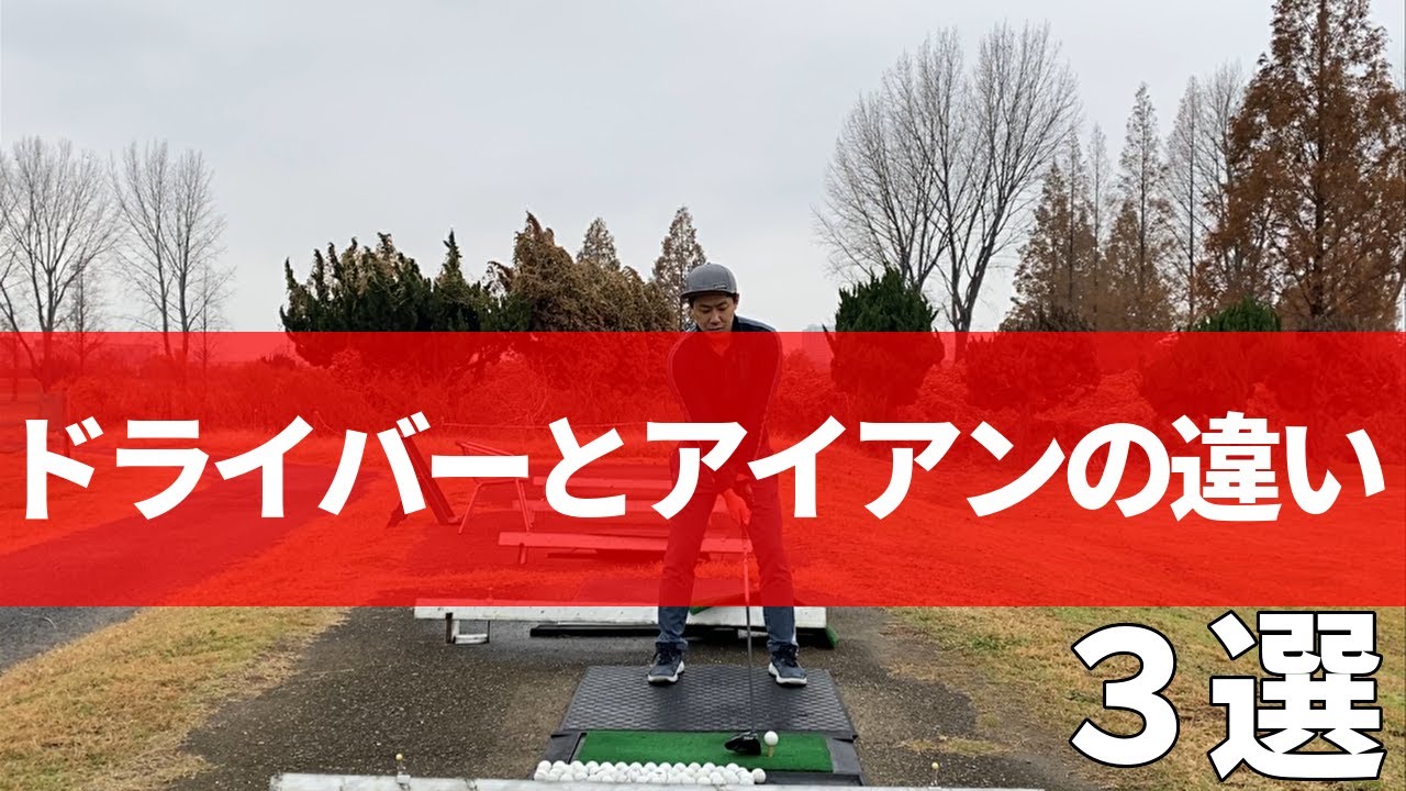 ドライバーとアイアンの違い３選！ 違いを知ることで正しいスイングが身につく☆