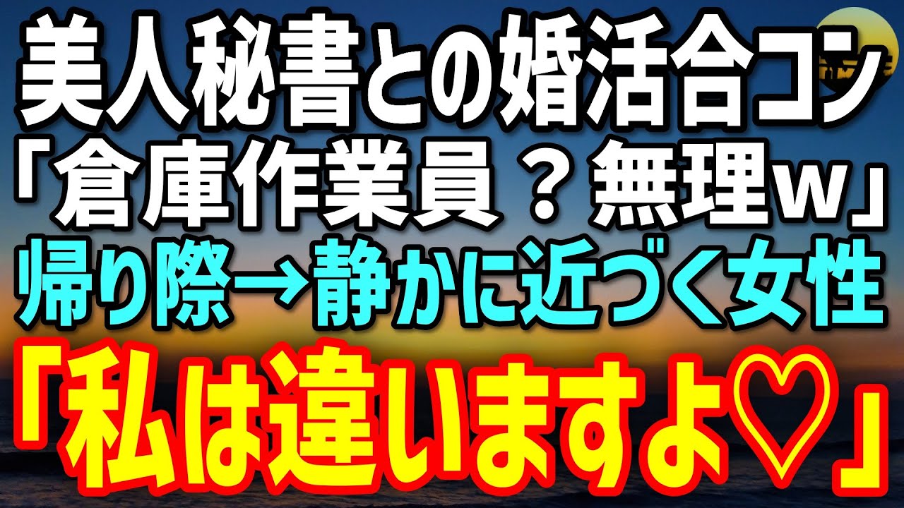 【感動する話】婚活合コンで「倉庫作業員？無理w」と笑う美人秘書。見下された俺に帰り際､女性陣の一人が「私は違いますよ♡」