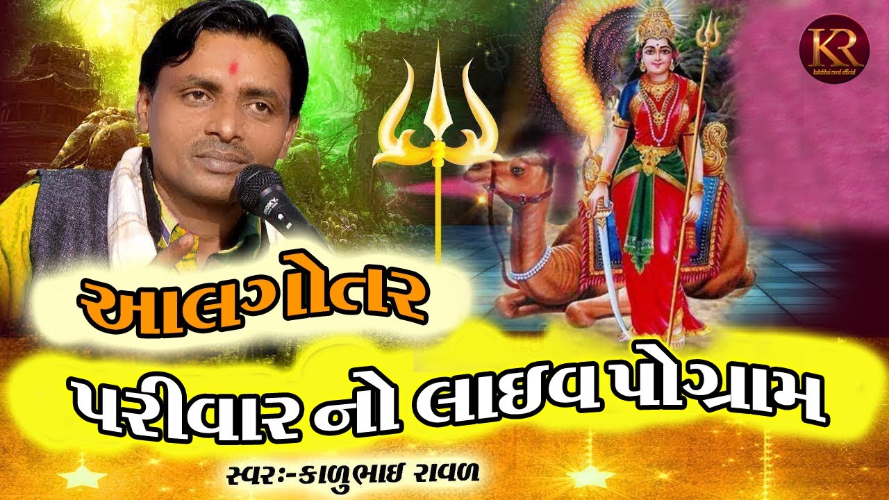 algotar parivano live program || આલગોતર પરિવાર નો લાઇવ પ્રોગ્રામ || kalu bhai raval || કાળુભાઇ રાવળ