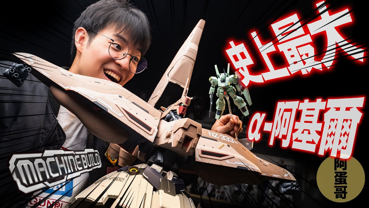 史上最大α-阿基爾! 1/144 MA開箱逆襲的夏亞MegaHouse MachineBuild【阿