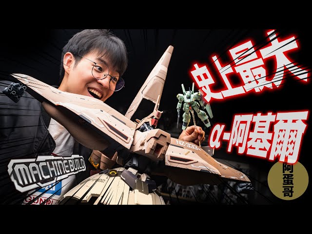 史上最大α-阿基爾! 1/144 MA開箱逆襲的夏亞MegaHouse MachineBuild【阿