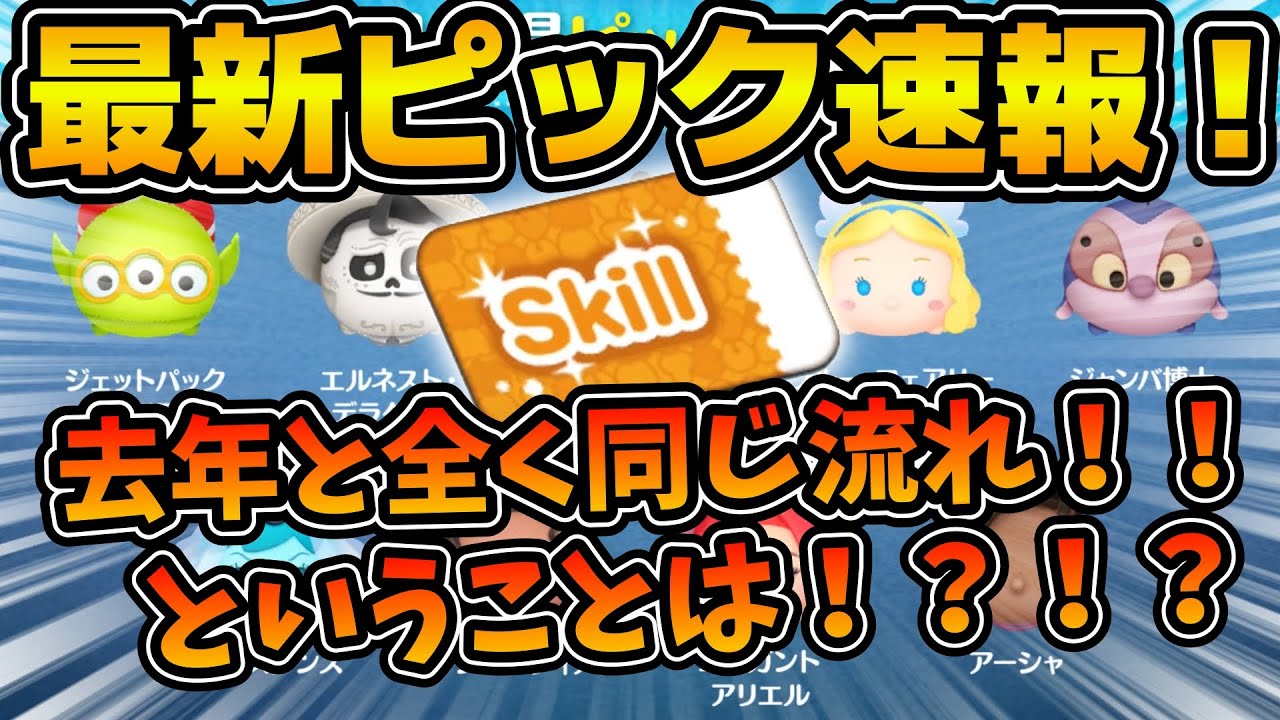 【ツムツム速報】これは期待しても良いんですか！？去年と同じ流れ！！ということは、、！最新ピックアップ情報が解禁！！引くべきかも解説！