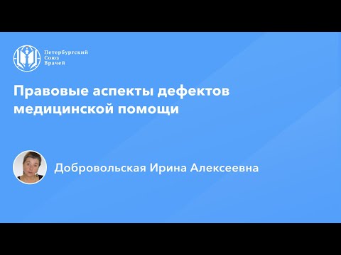 Добровольская И.А.: Правовые аспекты дефектов медицинской помощи