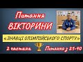 Питання вікторини ЗНАВЦІ ОЛІМПІЙСЬКОГО СПОРТУ/2 частина/НОК/олімпійське лелеченя/фізична культура