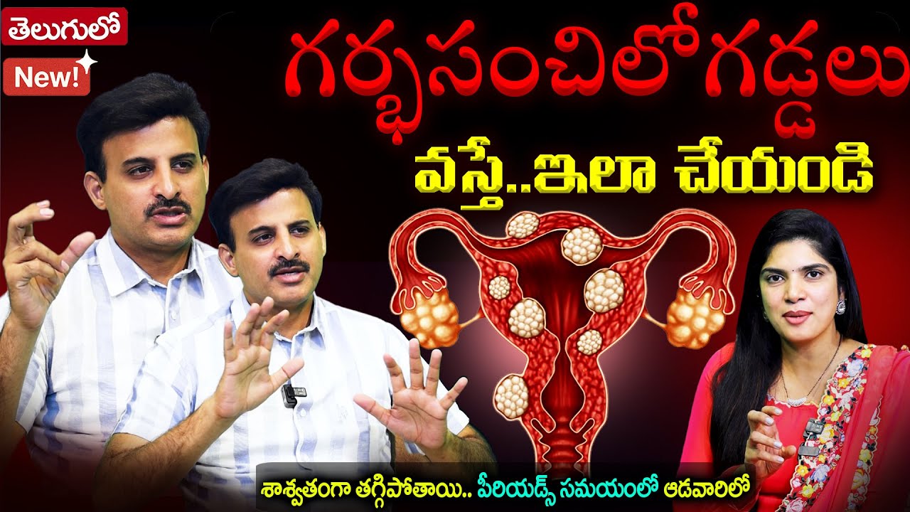 😶DON’T SKIP THIS‼️గర్భసంచిలో గడ్డలు వస్తే శాశ్వతంగా తగ్గిపోతాయి || Dr. Ravikanth || SumanTv Deepti