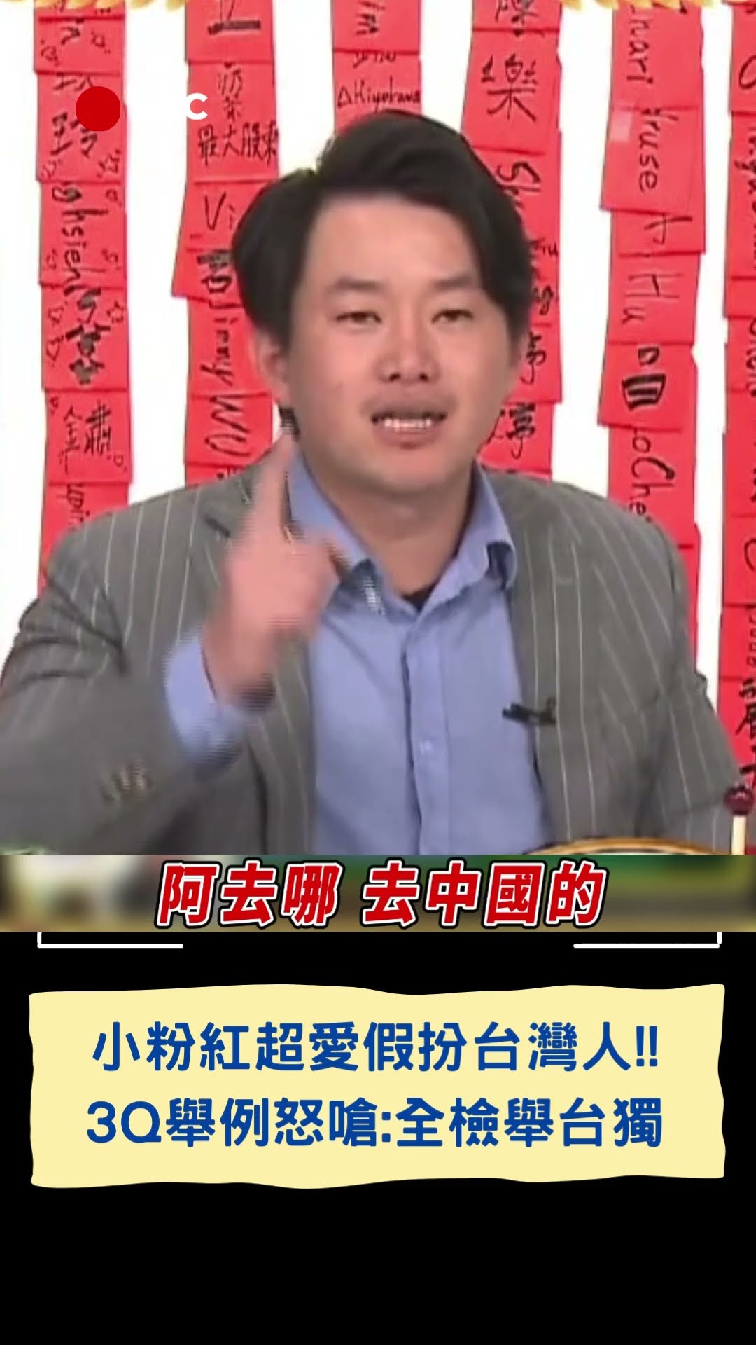 小粉紅超愛假扮台灣人!!3Q舉例怒嗆:全檢舉台獨｜20250209｜#shorts