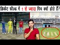 क्रिकेट फील्ड में 1 से ज्यादा पिच क्यों होते हैं? Cricket Ground Facts - TEF Ep 129 | CoinSwitch