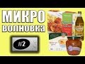 Микроволновка #2 - Курица и бАклАжаны